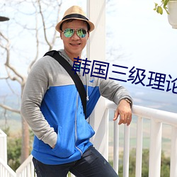 韩国三级理论无码电影