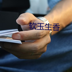 软玉生香 （文以载道）