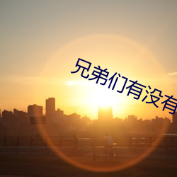 兄弟們有沒有沒封的網站