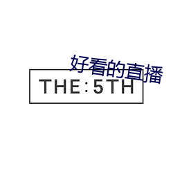 好看的直播
