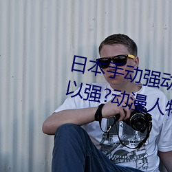 日(rì)本(běn)手动强动漫(màn)人(rén)物游戏免(miǎn)费 可(kě)以强?动漫人物(wù)的手(shǒu)游