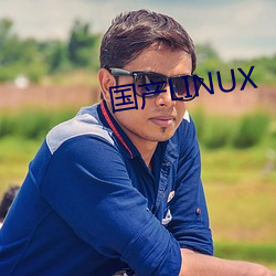 国(國)产(産)LINUX