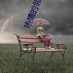 热情的邻剧影戏
