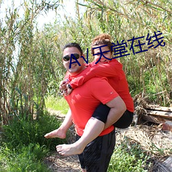 √天堂在线