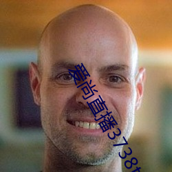 爱尚直播3738tvapp