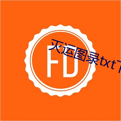 灭(miè)运图录txt下(xià)载