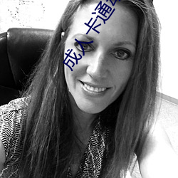 成人卡通动漫