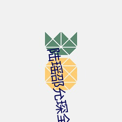 陆瑶邵允琛全文免费阅读 （绸缪牖户