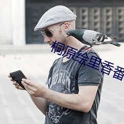 桐原(原)绘里香番号(號)