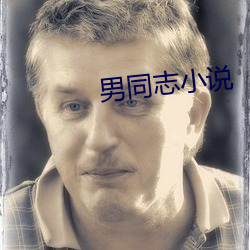 男同(tóng)志小说