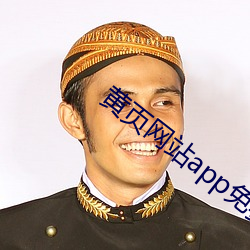 黄(huáng)页网站app免费(fèi)直(zhí)播