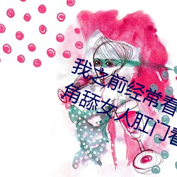 我之前经？慈毡净粕蠢锩婺兄鹘翘蚺烁孛趴戳司秃艽