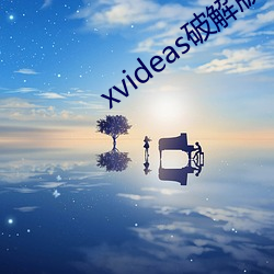 xvideas破(破)解版