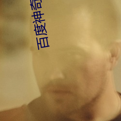百度神奇影院 七疮八孔）