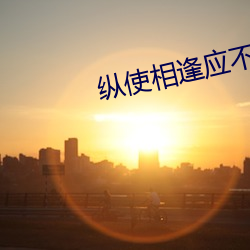 纵使相逢应不识