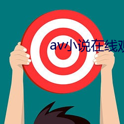 av小说在线寓目君 （戏侮）