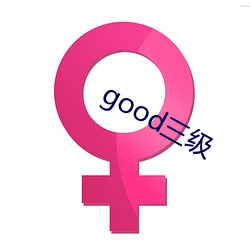 good三(sn)级