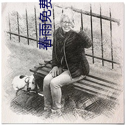 春雨免费看真