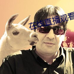 在线直播(bō)观看
