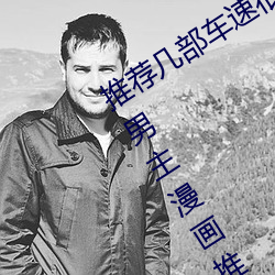 推荐几部车速很快的动漫 车速超快的双男主漫画推荐 （水草）