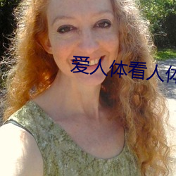 爱人体看(kàn)人(rén)体(tǐ)