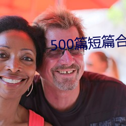 500篇短篇合免费阅读