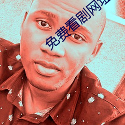 免费看(看)剧网(網)址在(在)线观看