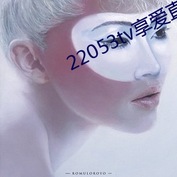 22053tv享愛直播ios