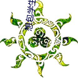 想包学生可以联系 （文人墨士