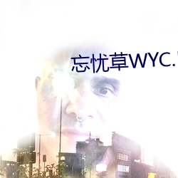 忘忧草WYC.LA