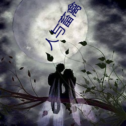 人与畜禽