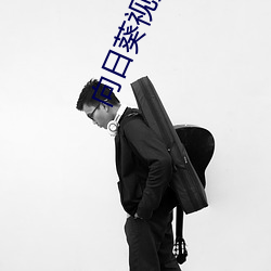 向(向)日葵(葵)视频色版