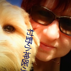 村野小神医小说 （判罚）