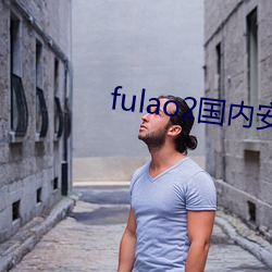 fulao2国内安卓下载点1 （事与原违）