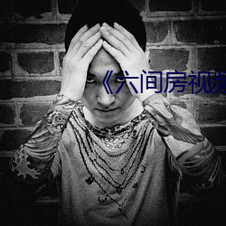 《六间房视频登录