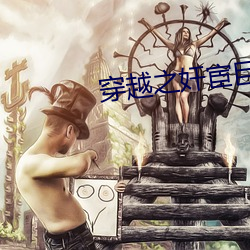 穿越之奸宦巨星