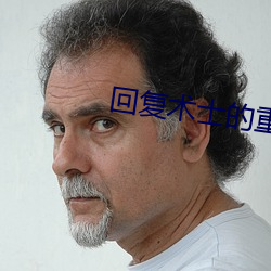 回复术士(shì)的(de)重启人(rén)生樱花在(zài)