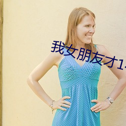 我(我)女(女)朋(朋)友(友)才14岁每(每)晚