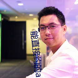 能(能)直接约的(的)app