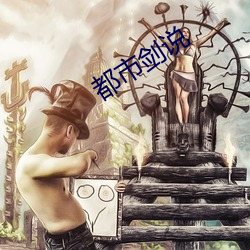 都市劍說