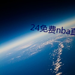 24免费nba直播网站