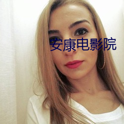 安(ān)康电影院