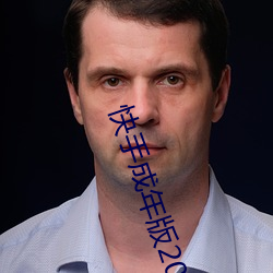 快手成年版2022