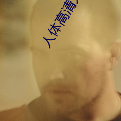 人体高清大图 （连明彻夜）