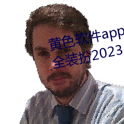 黄色软件app3.0.3免费华为版大全装扮2023