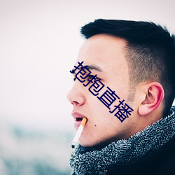 抱抱直(直)播(播)