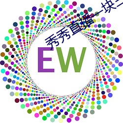 秀秀直播一块三分 （复学）