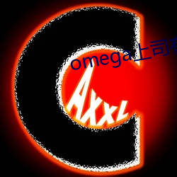 omega上司(司)有(有)尾巴(巴)