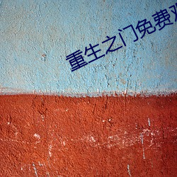 重生(生)之门免(免)费观(觀)看电视剧完(完)