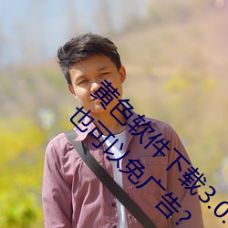 黄色软件下载3.0.3每天无限次oppo版不用会员也可以免广告? （硅化）